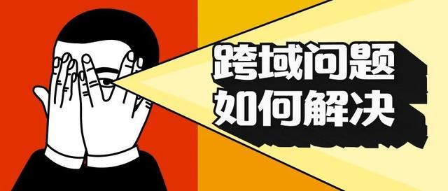 Ajax跨域问题(宝典)